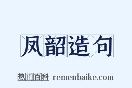 凤韶造句是什么意思的图片